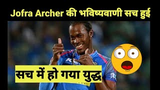 Jofra Archer 2014 tweet for Russia Ukraine War | Jofra Archer Russia Ukraine war Tweet #shorts