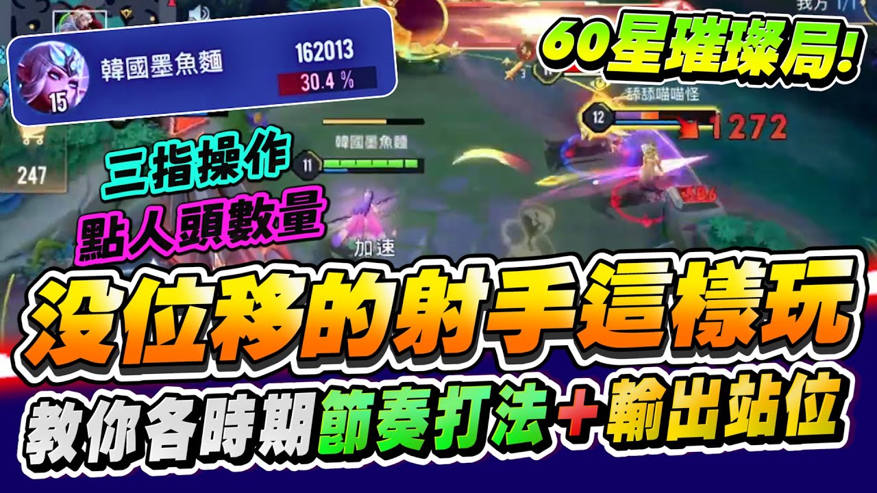 【傳說對決】射手教科書60星璀璨場頂級凱瑞！教你各時期完美節奏打法＋輸出站位！特爾安娜絲【TheMan冷麵】