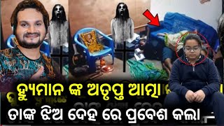 Download Lagu ହ୍ୟୁମାନ ସାଗର ଙ୍କ ଅତୃପ୍ତ ଆତ୍ମା ତାଙ୍କ ଝିଅ ଦେହ ରେ ପ୍ରବେଶ କଲା, 😭କାନ୍ଦୁଛନ୍ତି ହ୍ୟୁମାନ ସାଗର ଙ୍କ ଝିଅ ଗାର୍ଗୀ  MP3