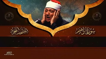سورة إبراهيم كاملة أروع ما جود الشيخ عبد الباسط عبد الصمد