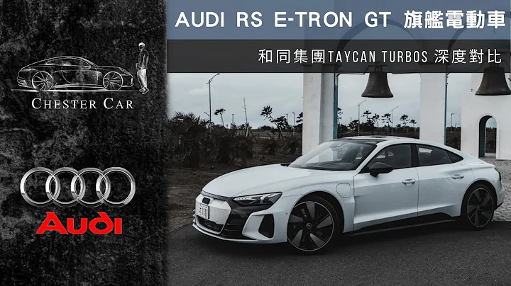 RS E-Tron GT 電動性能車到底是多犯規的存在🔥｜全世界最美的電動車❤️《Chester Car》 - 天天要聞