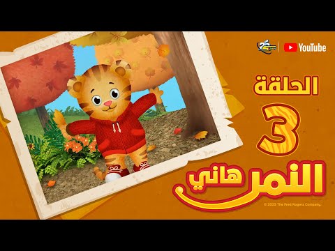 سبيستون | النمر هاني | الجزء الثاني | الحلقة 3
