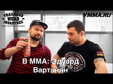 В ММА - Эдуард Вартанян