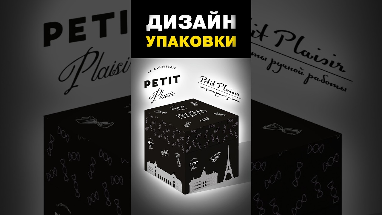 Дизайн упаковки конфет (Petit Plaisir)