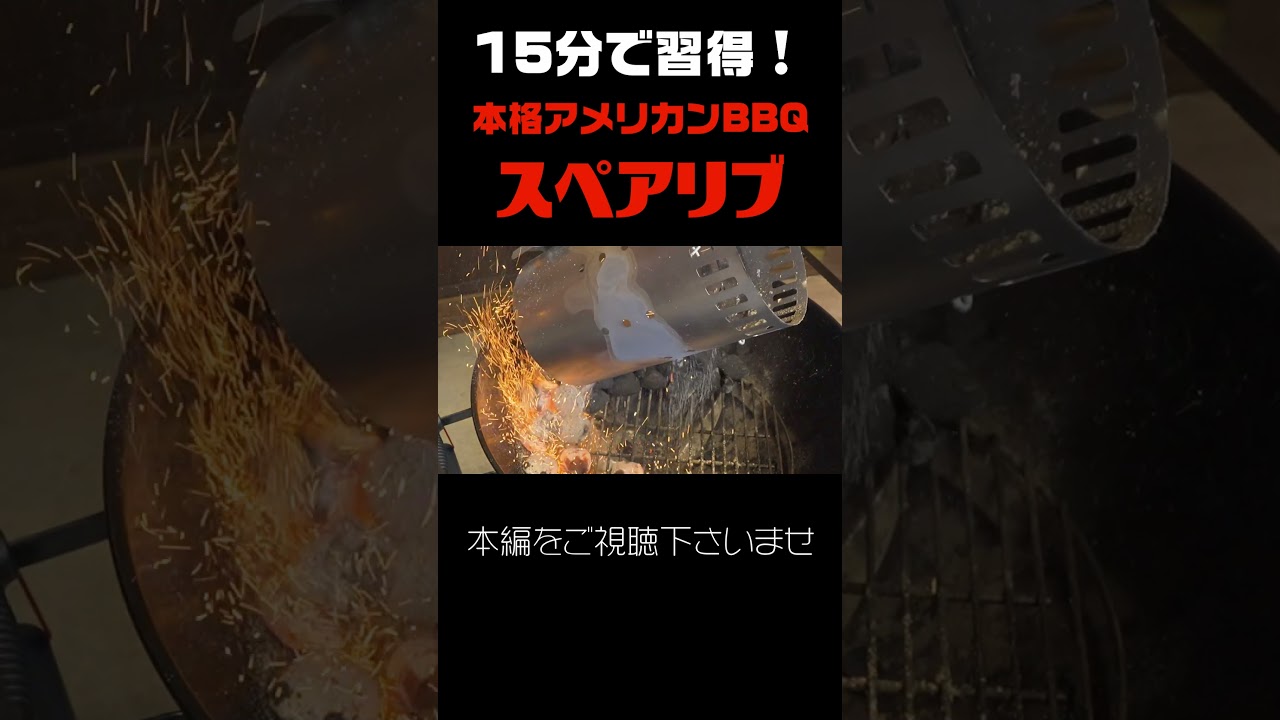 15分で習得!自宅オーブンで「本格アメリカンBBQスペアリブ」!