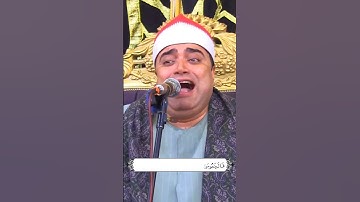 فارس التلاوة الشيخ أحمد عوض أبو فيوض يتألق فى جواب من سورة القصص