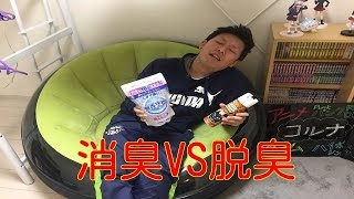 消臭VS 脱臭！無臭の消臭ポットは本当に効果があるか？？