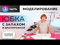 Эффектная юбка с запахом и драпировкой. Создаем модели из европейских журналов. Часть1.Моделирование