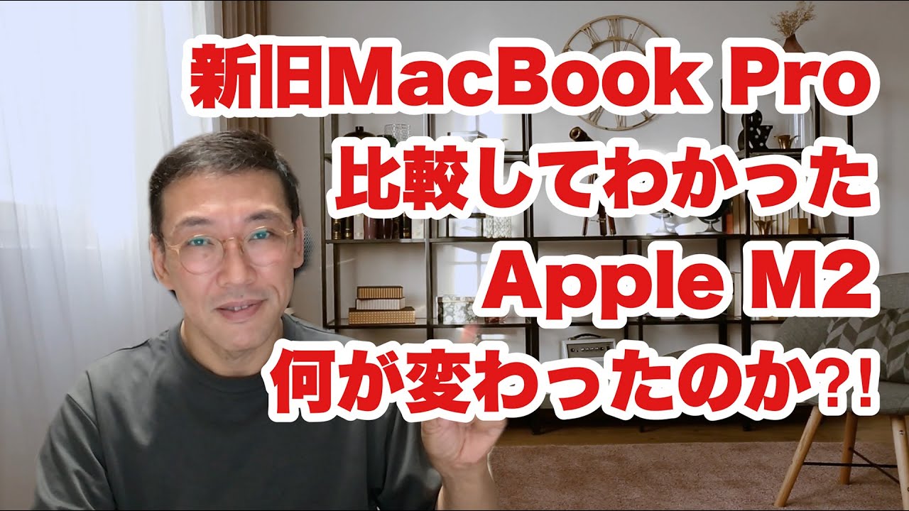Apple M2の性能を探る】M1搭載機と比較して分かったM2の性能【M2