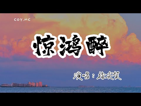 指尖笑 － 驚鴻醉『一紙相思寄南北 嘆人間驚鴻醉』（動態歌詞/Lyrics Video/無損音質/4k）