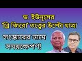 ড. ইউনূসের ‘থ্রি জিরো’ তত্ত্বের উল্টো যাত্রাঃ সংস্কারের নামে সময়ক্ষেপণ! | Yasir Yamin | LeadsNews