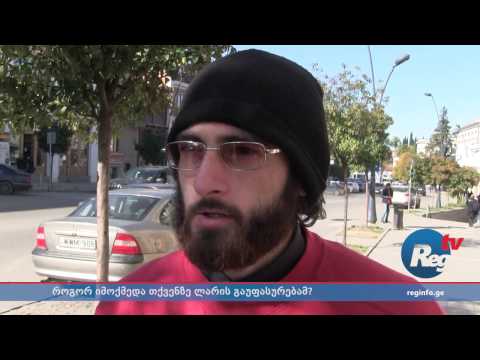 გამოკითხვა თელავში - როგორ იმოქმედა თქვენზე ლარის გაუფასურებამ