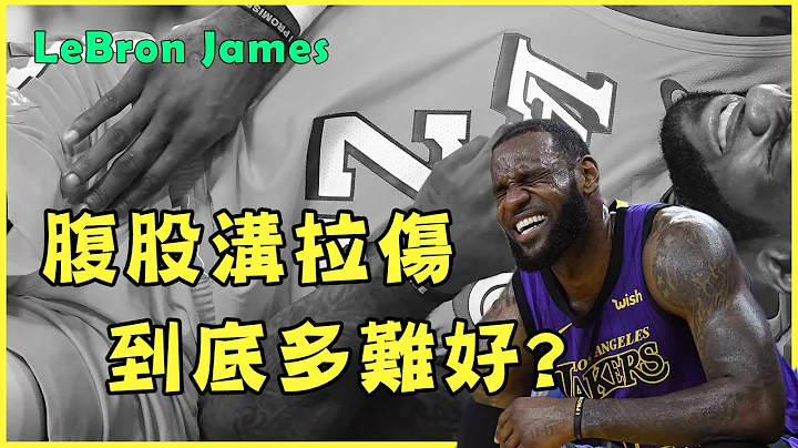 腹股溝拉傷到底多難好？Lebron又傷了？【運動Sun害】 - 天天要聞