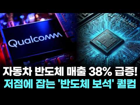 자동차 반도체 매출 38% 급증!...저점에 잡는 '반도체 보석' 퀄컴