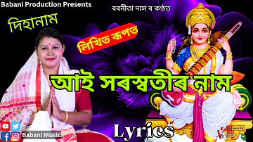 Lyrics | লিখিত ৰূপত আই সৰস্বতীৰ নাম  | Dihanam | Babanita Das |  দিহানাম |