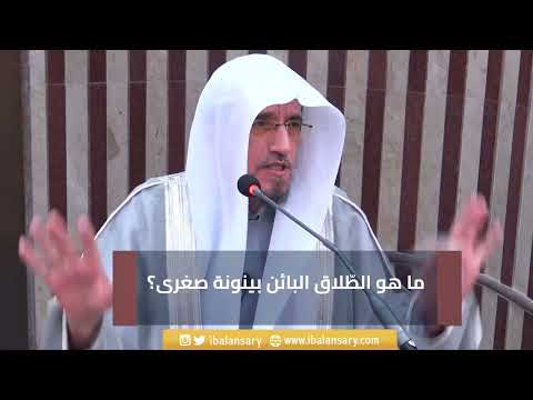 ما هو الطلاق البائن بينونة صغرى الشيخ ابراهيم الانصاري