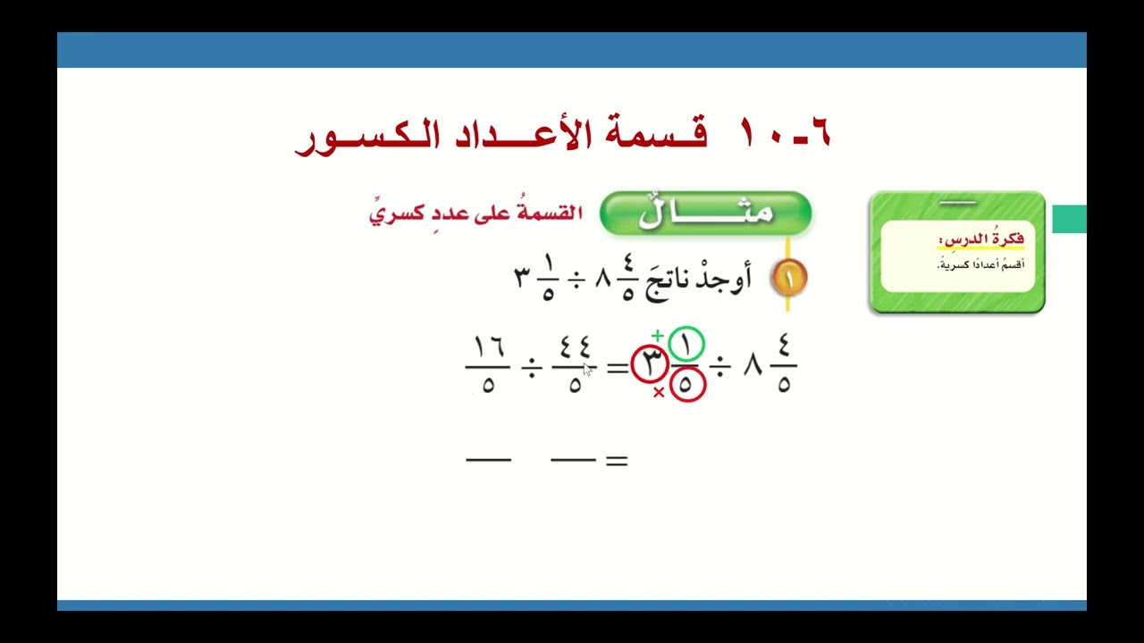 6  10 قسمة الأعداد الكسرية  الجزء الأول