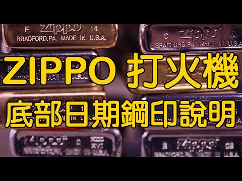 Zippo打火機底部日期鋼印說明(請開啟CC中文字幕) Instructional  Lighter Date Codes