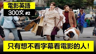 Download Lagu 只有想不看字幕看電影的人!!, 300文 Ep.2 #英語 #英語會話 #英語口說 #生活英語 #電影英語 MP3 Download Lagu 只有想不看字幕看電影的人!!, 300文 Ep.2 #英語 #英語會話 #英語口說 #生活英語 #電影英語 MP3