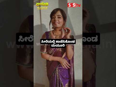 ಸೀರೆಯಲ್ಲಿ ಕಾಣಿಸಿಕೊಂಡ ಮಯೂರಿ #kannadastartv #indianactor #publicreview #bollywood #kannadaactor #sstv ಸೀರೆಯಲ್ಲಿ ಕಾಣಿಸಿಕೊಂಡ ಮಯೂರಿ #kannadastartv #indianactor #publicreview #bollywood #kannadaactor #sstv