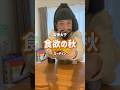 【食欲の秋ルーティン】#morningroutine #bestbuy #OL聖徳太子 #脳みそ夫 #shorts