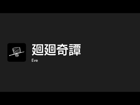[Lyrics] 廻廻奇譚 - Off Main Vocal / Eve