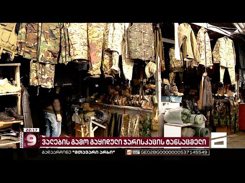 ჯარისკაცები ფორმებს ყიდიან - სამხედრო აღჭურვილობა სამგორის ბაზარზე