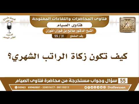31 55 كيف تكون زكاة الراتب الشهري الشيخ صالح الفوزان