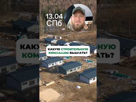 Познакомиться с нашей компанией, своими глазами увидеть как мы строим #свойдом #доммечты
