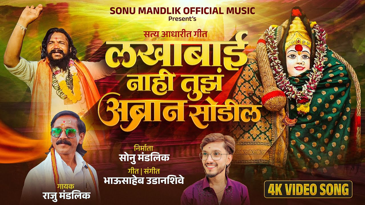 लखाबाई नाही तुझं अब्रान सोडील/official video song/ raju mandlik