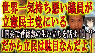 【世界一気持ち悪い人が立憲民主党にいる】菅新総裁に「お前の生い立ちを国会で話せ！ホントに叩き上げなのか！」って叫ぶ人が立憲民主党議員にいる。気持ち悪い！そんな話を国会でする？何の為に政治家になったの？