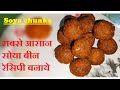 सबसे आसान सोया बीन रेसिपी बनाये | Soya chunks recipe at home| Soya veg kabab | soya bean ke gole
