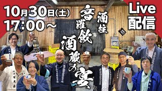 2021酒まつり「酒蔵の宴」～呑みながら質問に答えるよ！～