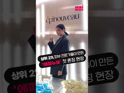 상위 2% <strong>피부</strong> 전문가들이 만든 ‘에피누보’ 첫 론칭 <strong>현장</strong>  #shorts