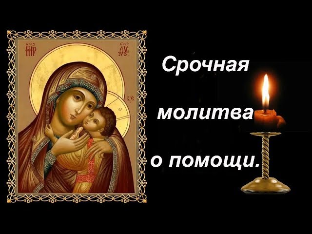 молитва на разрешение сложной ситуации в молитва на разрешение сложной ситуации в