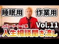 【作業用・睡眠用BGM】人生相談聞き流し Vol.11【カズレーザー切り抜き】