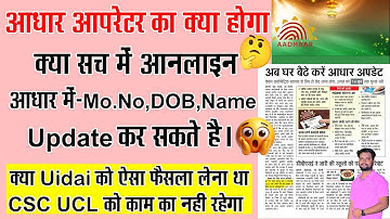 Aadhaar Big Update | खुद से अपने आधार में मो०न०, नाम,जन्मतिथि अपडेट करें ।