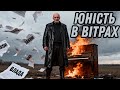 КЕРАМБІТ ЮНІСТЬ В ВІТРАХ Український шансон