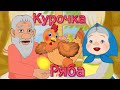 Сказка Курочка Ряба - Русские народные сказки для детей. Сказки на ночь