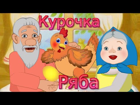 Сказка Курочка Ряба - Русские народные сказки для детей. Сказки на ночь