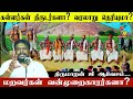 கள்ளர்கள் திருடர்களா? | மறவர் என்றால் வன்முறைவாதிகள் என்று சொல்லும் திராவிட கட்சிகள்