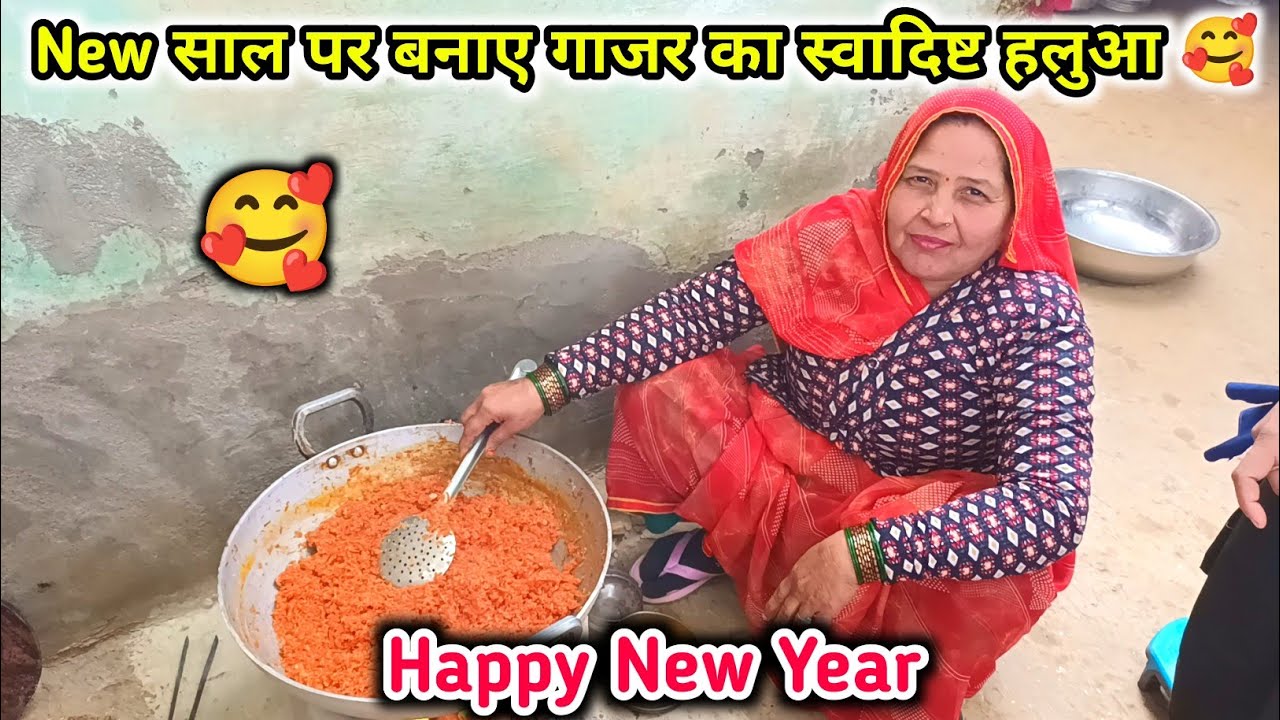 New साल पर बनाए गाजर का स्वादिष्ट हलुआ 🥰 ||Happy New Year 2026 || RA Family Vlogs 