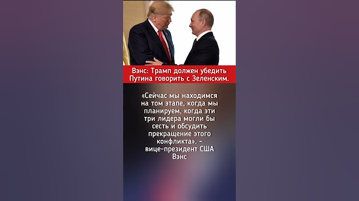 Вэнс: Трамп должен убедить Путина говорить с Зеленским.