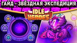 🔥Idle Heroes🔥 ЗВЁЗДНАЯ ЭКСПЕДИЦИЯ - ПОДРОБНЫЙ ГАЙД! ТАКТИКА И КОМАНДЫ / ТРИЛЛИОН УРОНА ОДНИМ ГЕРОЕМ!