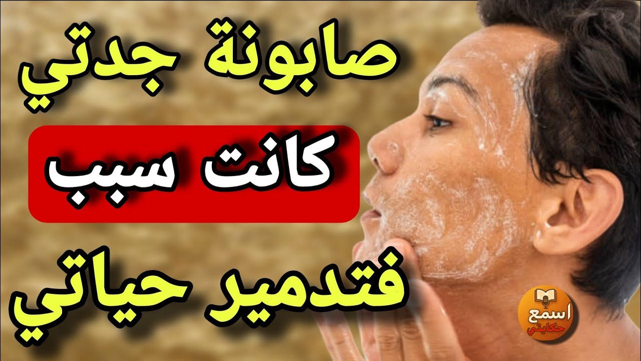 ما كنتش نعرف أن هديك الصابونية لي غسلو بيها جدتي فيها سر خطير..😱لغز الصابونة  لي قلب حياتي لجحيم😭