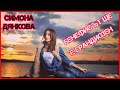 СИМОНА ДЯНКОВА за най-тежкия момент в своя живот и какво е да си капитан! (+ЦЕНЕН СЪВЕТ КЪМ ДЕЦАТА)