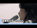 【中日歌詞】緑黄色社会 - 「LITMUS」《純粹中翻》