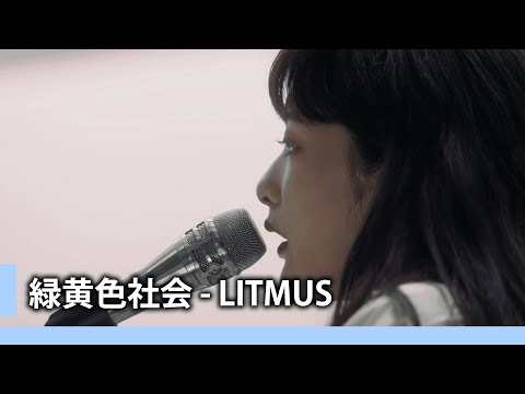 【中日歌詞】緑黄色社会 - 「LITMUS」《純粹中翻》