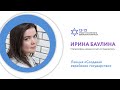Создавая еврейское государство (Ирина Баулина)