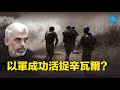 拜登剛提以哈停火方案，以軍隨後成功活捉辛瓦爾？中國網紅「鐵頭」在靖國社前撒尿塗鴉惹大禍  主播：張恩【希望之聲粵語頻道-新聞熱點】